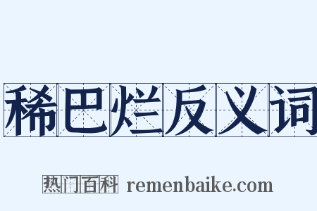 稀巴烂反义词是什么意思的图片